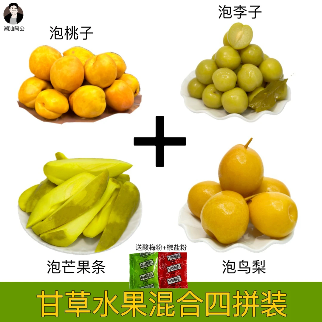 4种甘草水果混拼泡桃泡李泡梨泡芒果条潮汕拖桃拖李当季水果500g