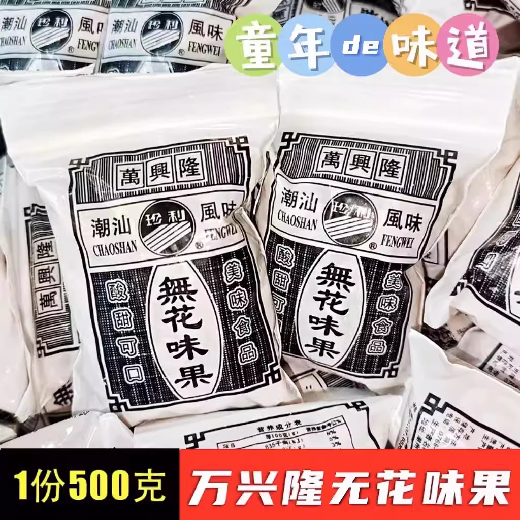 万兴隆珍利无花味果丝果干丝8090后怀旧童年味道零食果脯潮汕小吃