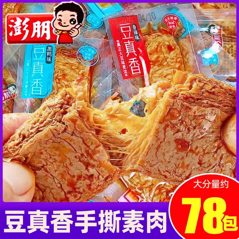 【真心好吃的手撕素肉】澎朋豆真香手撕素肉麻辣香干豆干辣条素牛排