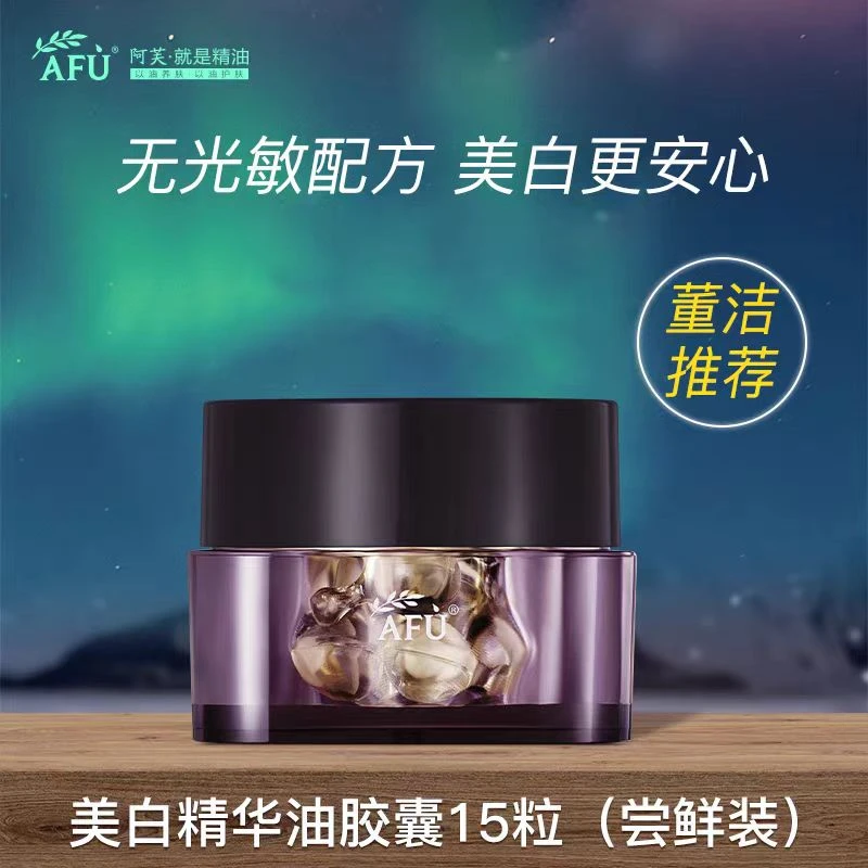 阿芙美白精华油胶囊15粒