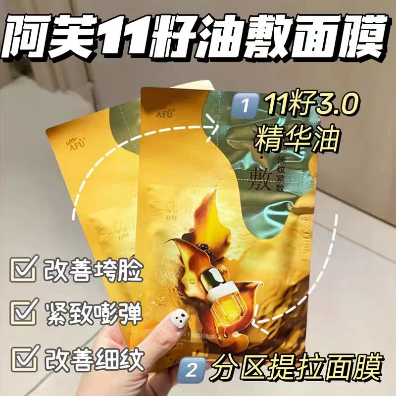 阿芙11籽油敷面膜