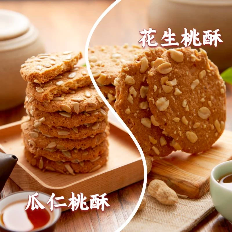 【宫廷糕点铺】瓜仁桃酥 / 花生桃酥 | 半斤 / 1斤规格 | 现做现发