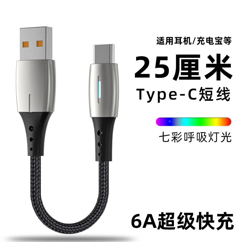 0.25米Type-C数据线5A超级快充编织耐用tpc安卓充电线行动电源短