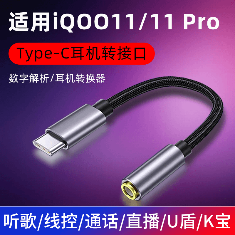 适用iQOO 11转接头11Pro适用iQOO11Pro+耳机转换器typec转3.5mm接
