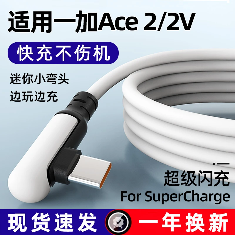 适用一加Ace2数据线Ace2v适用一加oneplus手机充电器线ace2弯头8A