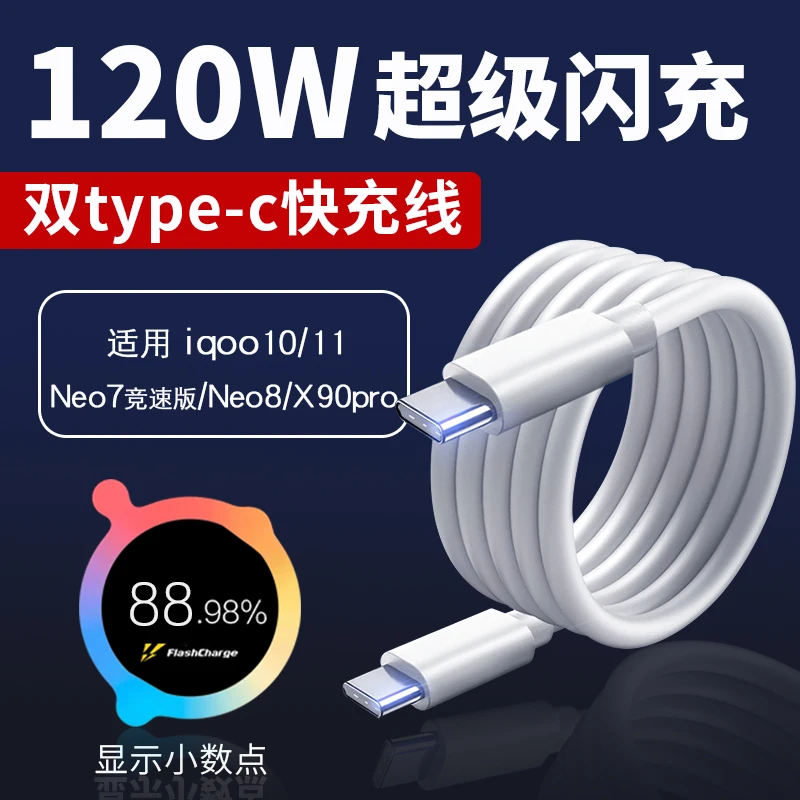 120w双TYPEC数据线适用vivox90Pro充电线爱/酷iq/oo10快充11超级