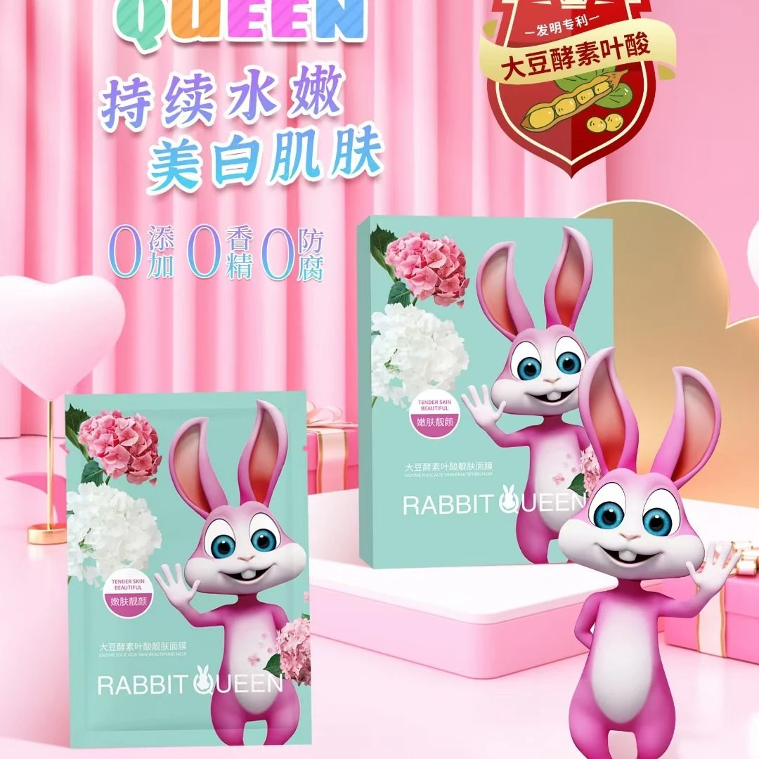 兔子皇后大豆酵素叶酸补水保湿面膜