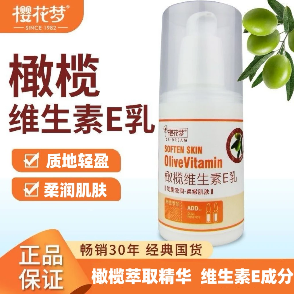 樱花梦橄榄维生素E乳100ml 经典保湿柔嫩肌肤涂脸面霜颈部乳液