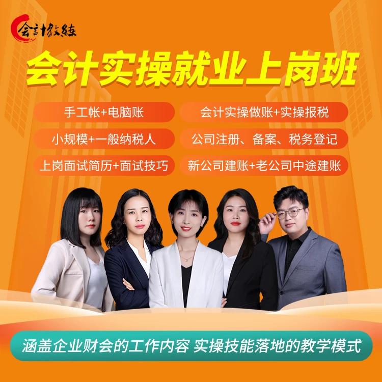 会计实操就业上岗班
