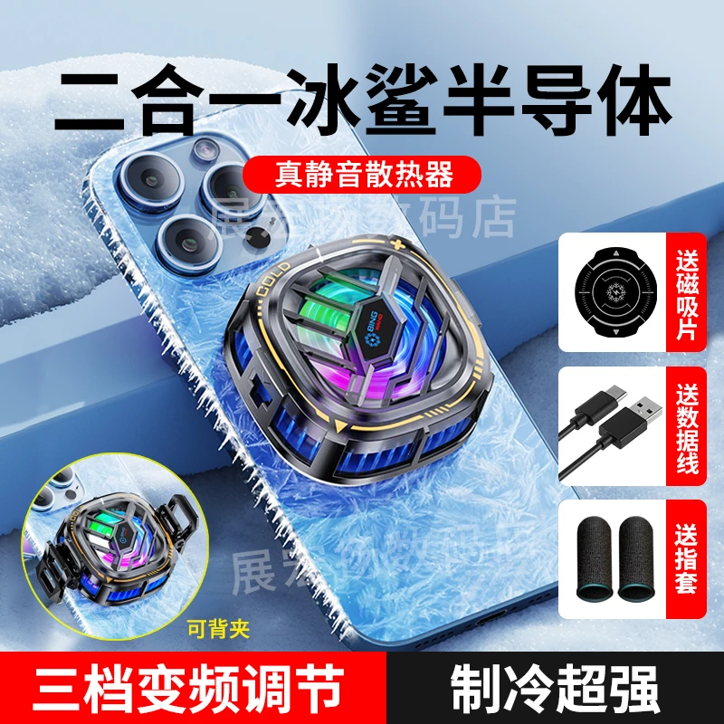 新款三档冰鲨手机散热器数显磁吸半导体背夹制冷静音直播平板通用