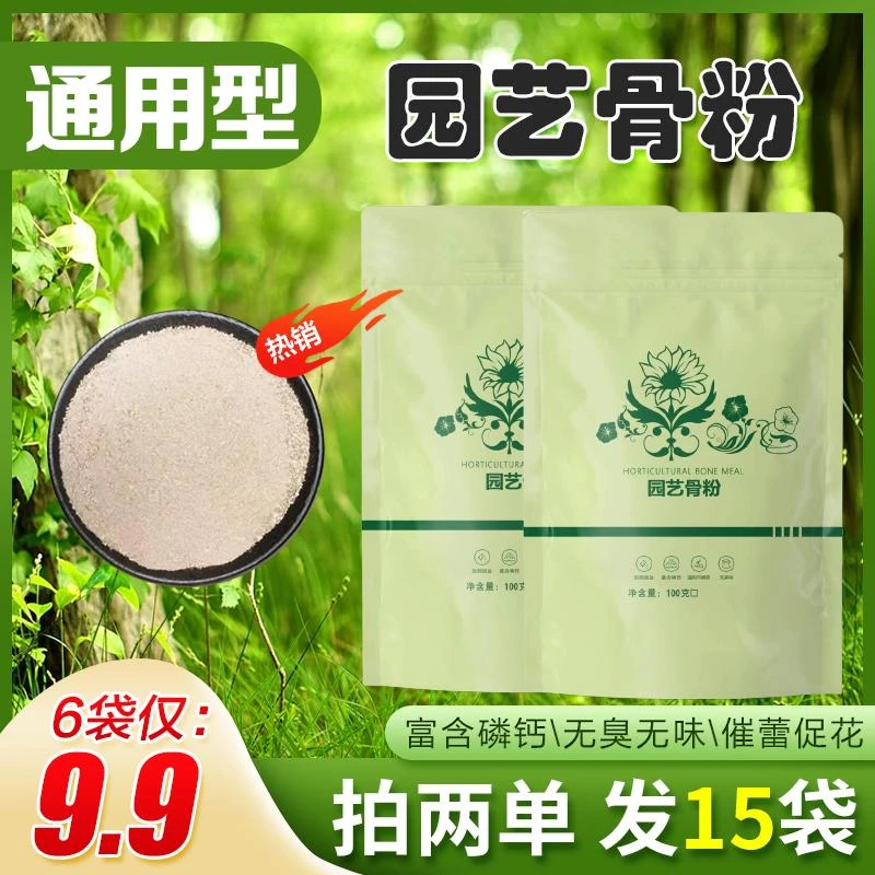 抢！【9.9元6袋】家庭特质骨粉肥料花卉有机肥高磷钙（拍两单发15袋）