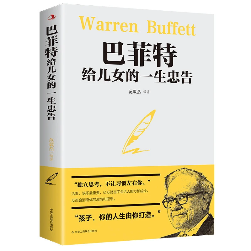 巴菲特给儿女一生的忠告世界经典家庭教育枕边书人生哲理成功励志