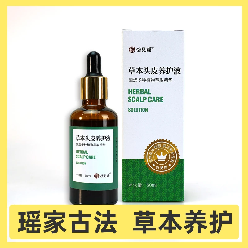 浴见瑶草本头皮养护液植物萃取瑶家古法养护舒缓稳固护理发根修护