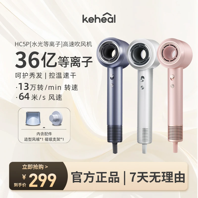 keheal科西HC5P[水光等离子]高速吹风机负离子不伤发速干家用TY