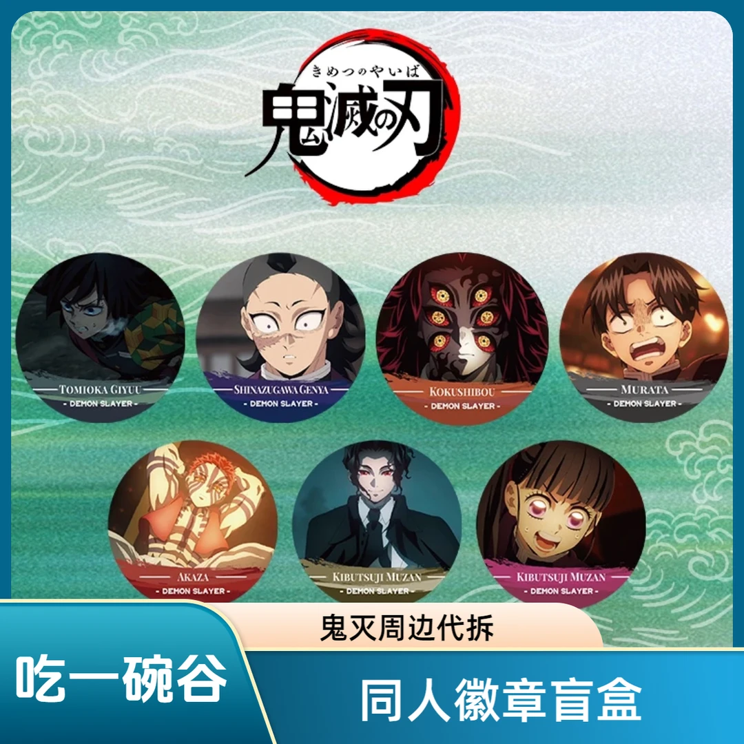 捉鬼《鬼灭之刃》云端文化同人吧唧徽章盲盒(代拆)