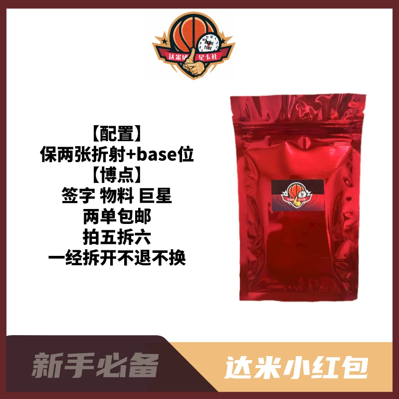 【代拆】达米球星卡小红包丨多包优惠 盲盒 盲包(未成年禁止下单)