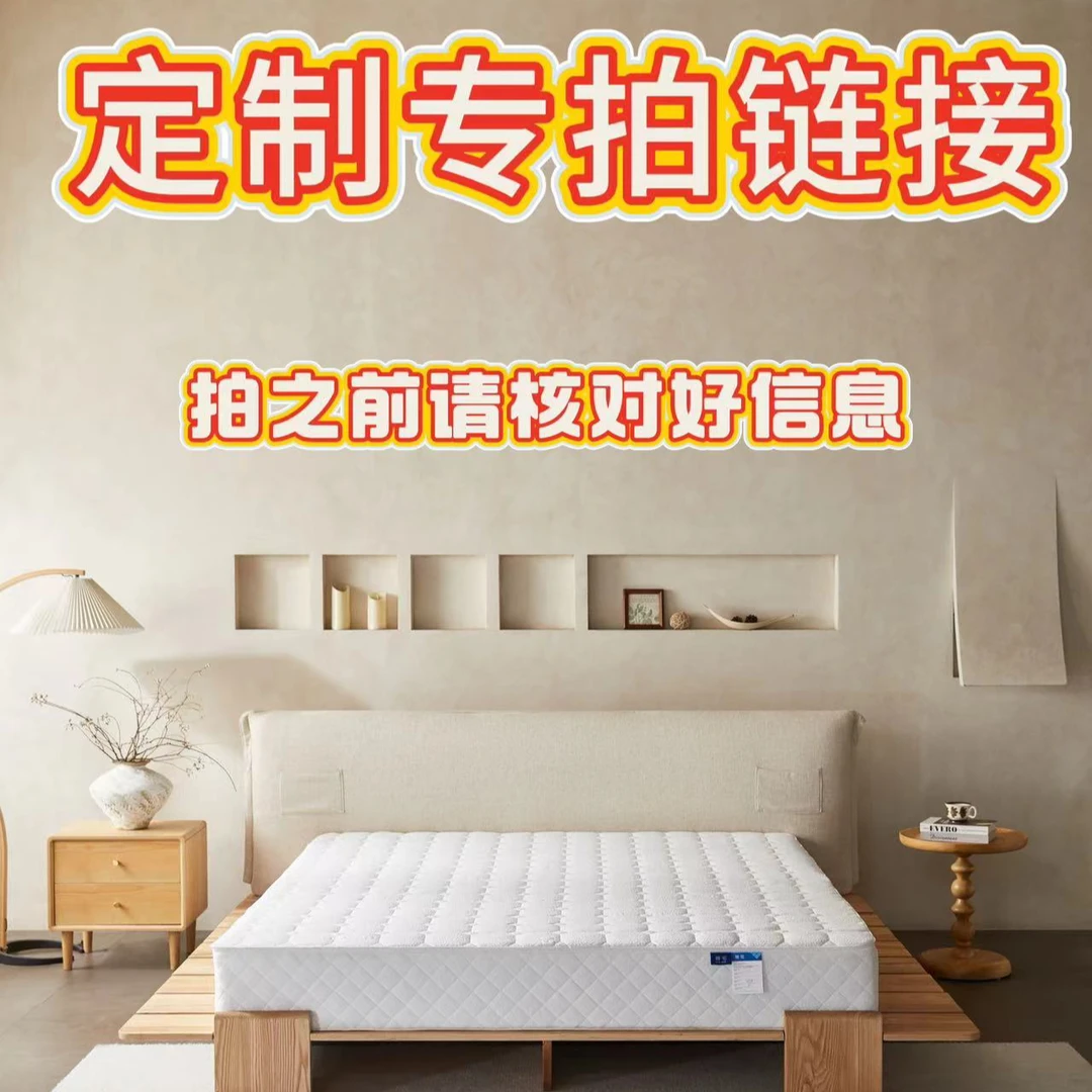 【客服--差价】床垫定制链接， 非个人专属（请核对好信息下单）