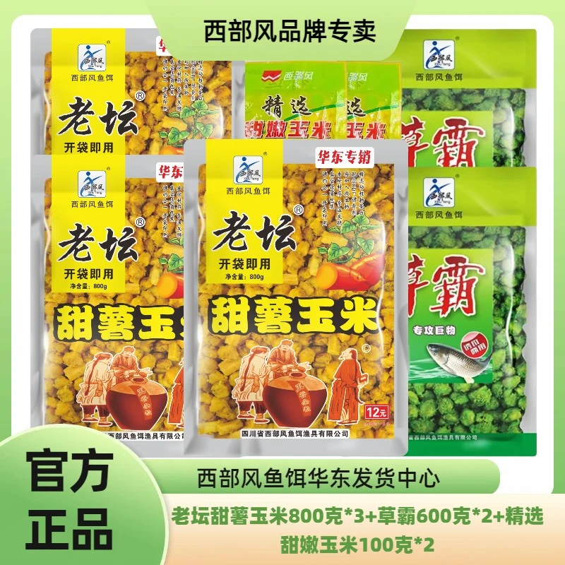西部风精选草霸甜薯玉米五谷杂粮野钓酒米窝料鲫鲤窝料开袋即用