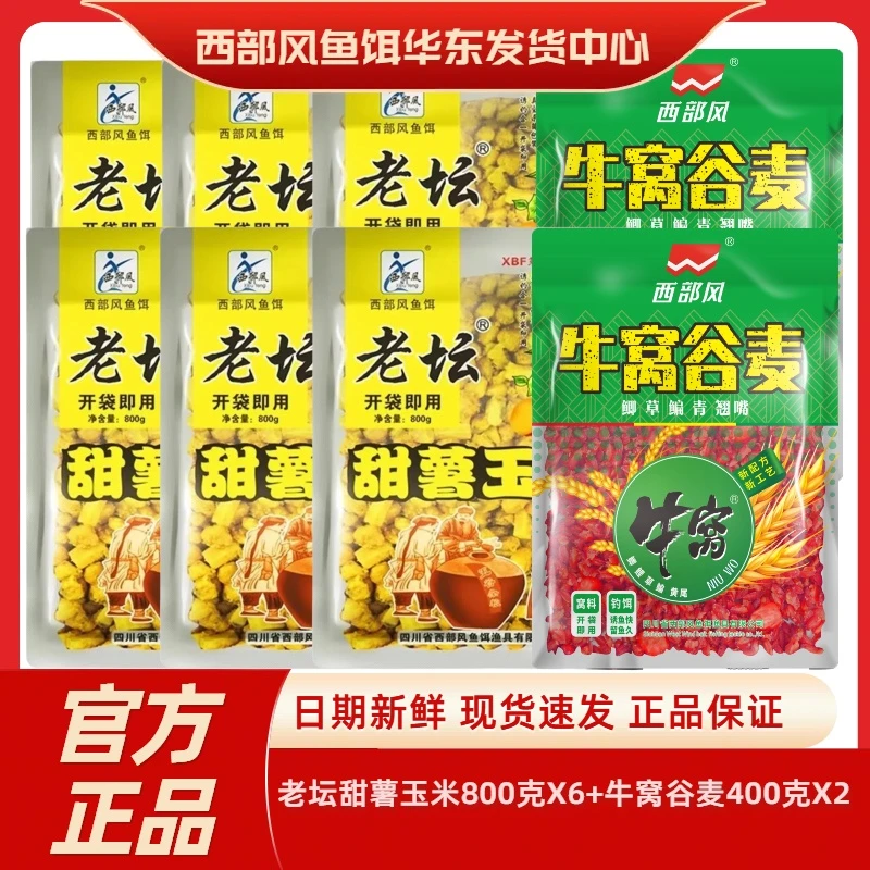 西部风老坛子甜薯玉米牛窝谷麦窝料饵料