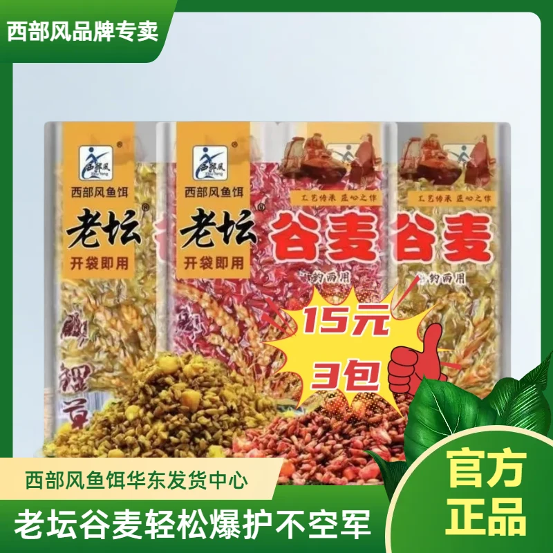 西部风老坛谷麦混合打窝钓鱼鲫鲤窝米鱼食即用垂钓鱼饵钓友推荐