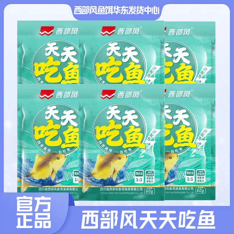 西部风旗舰新品天天吃鱼60克鲫鲤青草鳊适用优质精选垂钓使用钓饵
