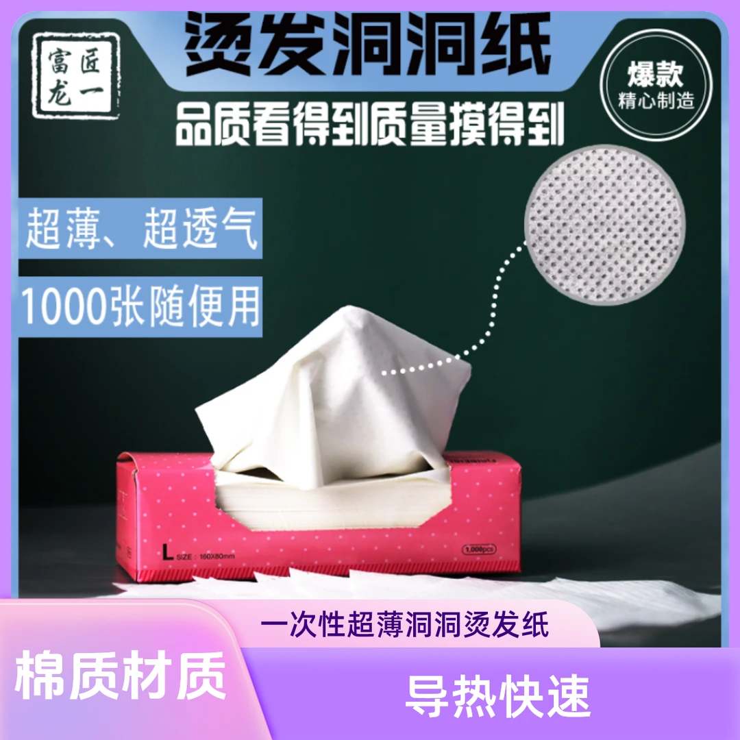富匠龙一/一次性超薄洞洞烫发纸/一盒1000片/透薄专用烫发纸通用