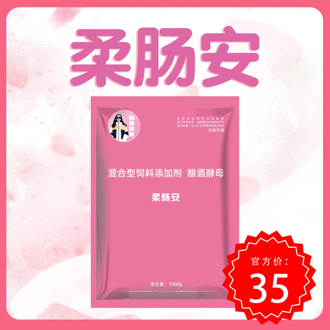 柔肠安饲料添加剂