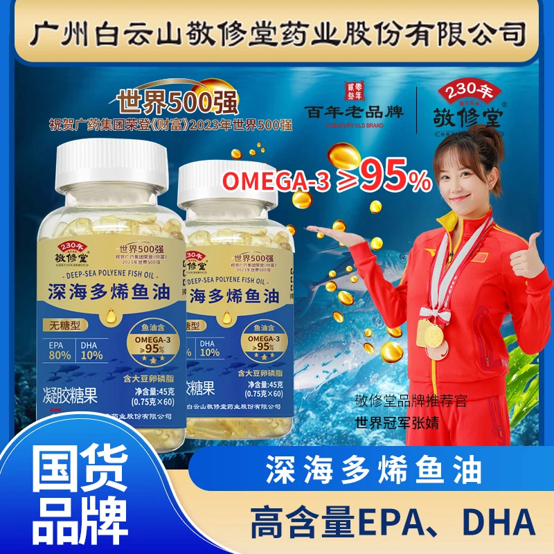 拍一赠五实发六瓶敬修堂堂鱼油