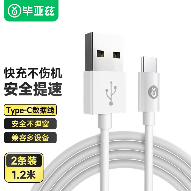 毕亚兹 Type-C安卓手机快充数据 1.2米2条装 快充不伤机【DP】
