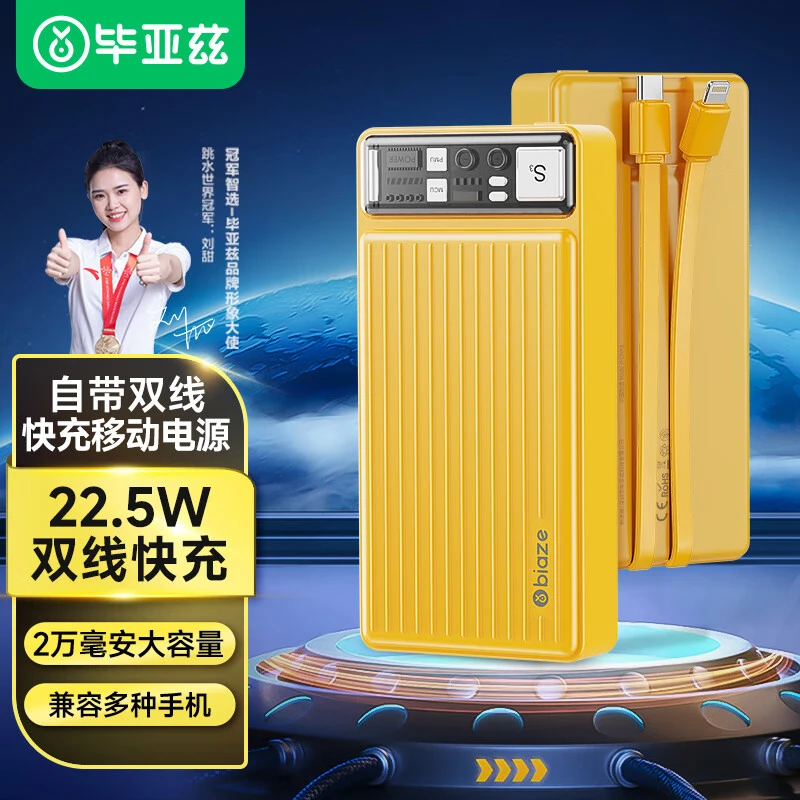 毕亚兹自带双线充电宝22.5W大功率超级快充2w毫安大容量YD8