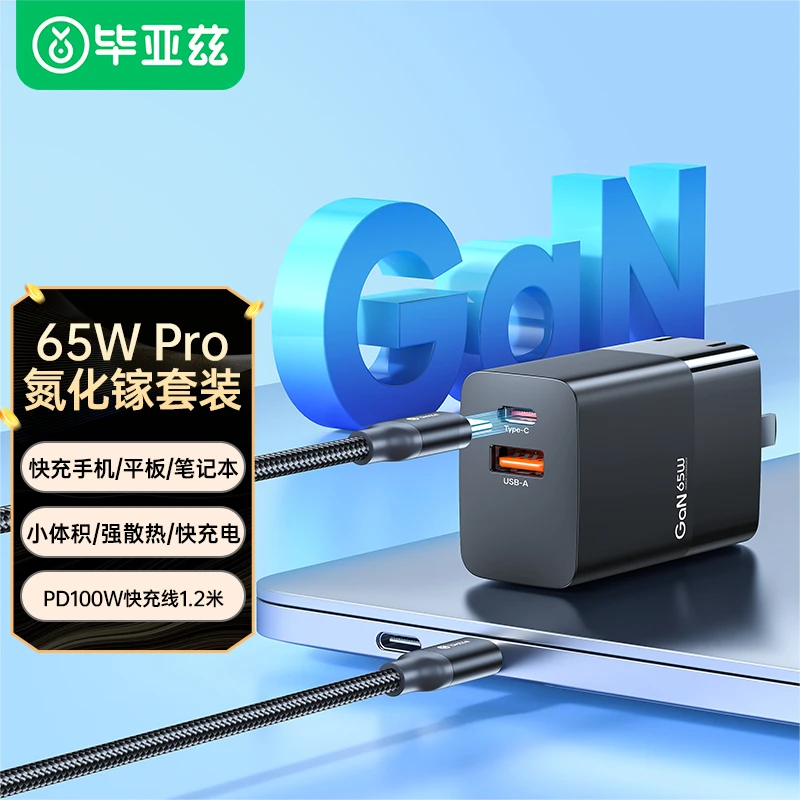 毕亚兹氮化镓快充充电头65W双口快速充电器+100W数据线苹果通用
