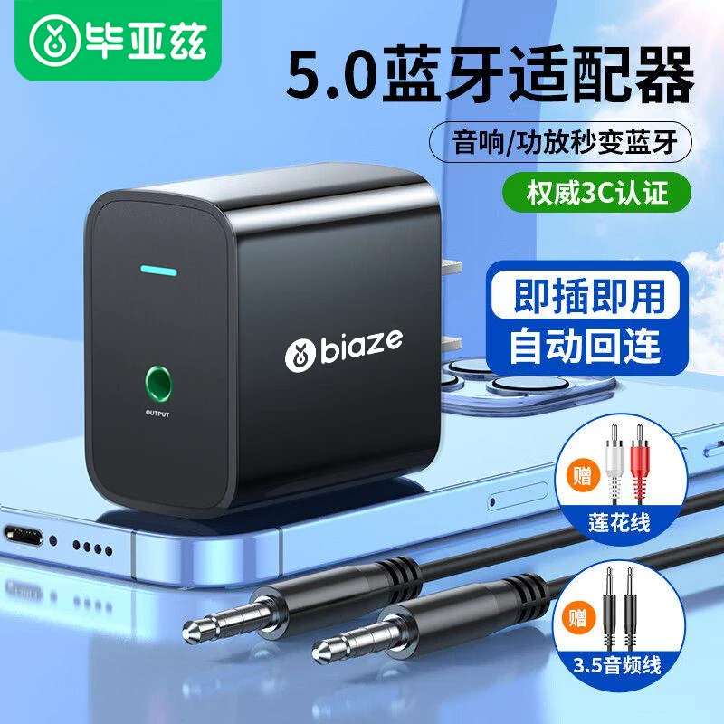 毕亚兹蓝牙接收器5.0适配器转无损立体声无线转接音频发射器