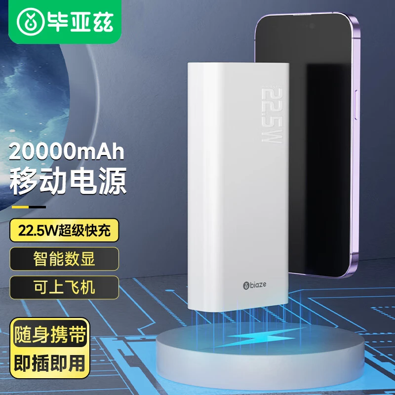 【姗姗姐专享】毕亚兹 2w毫安超级快充充电宝 X