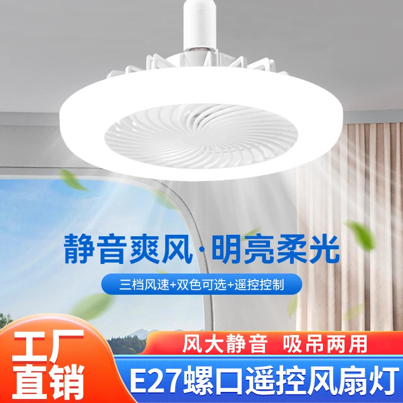 E27螺口灯头风扇灯卧室客厅灯静音电风扇吊灯遥控LED书房餐厅灯具