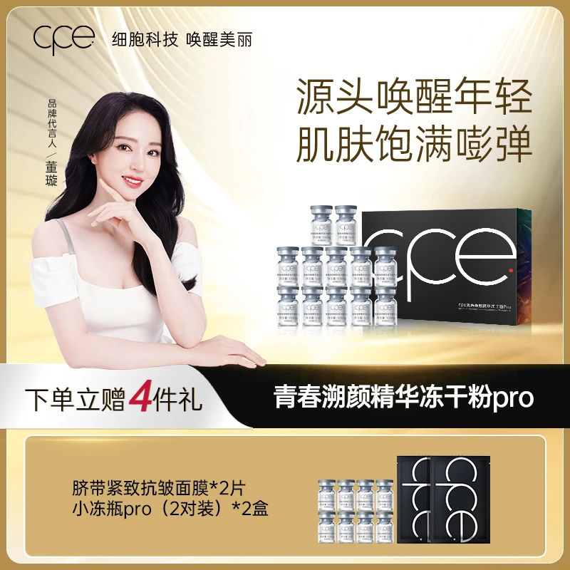 【专属链接】cpe青春溯颜脐带提取物冻干粉Pro修护（6对装）