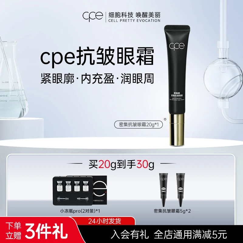 cpe熙珮懿密集抗皱眼霜淡纹保湿提拉眼部补水