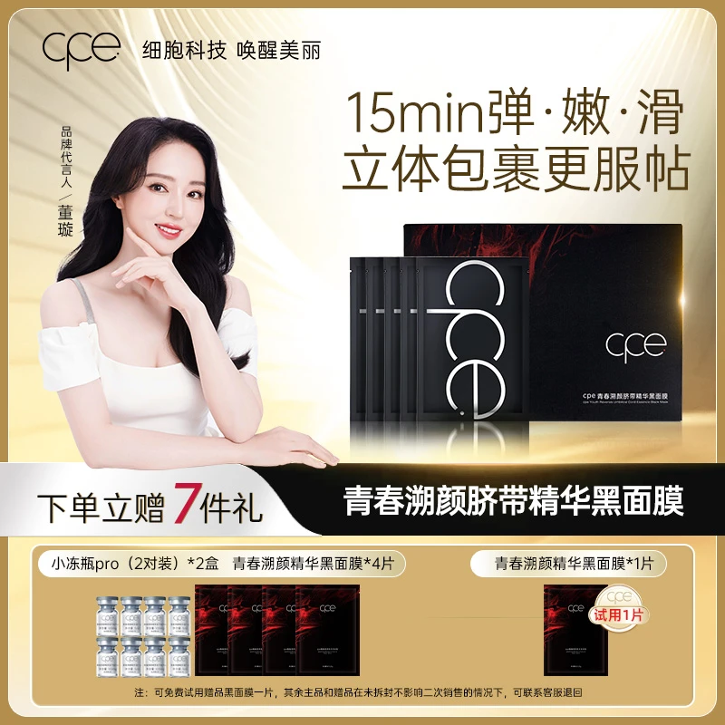 【直播间专属】cpe脐带精华提取物面膜年轻官方正品唤醒