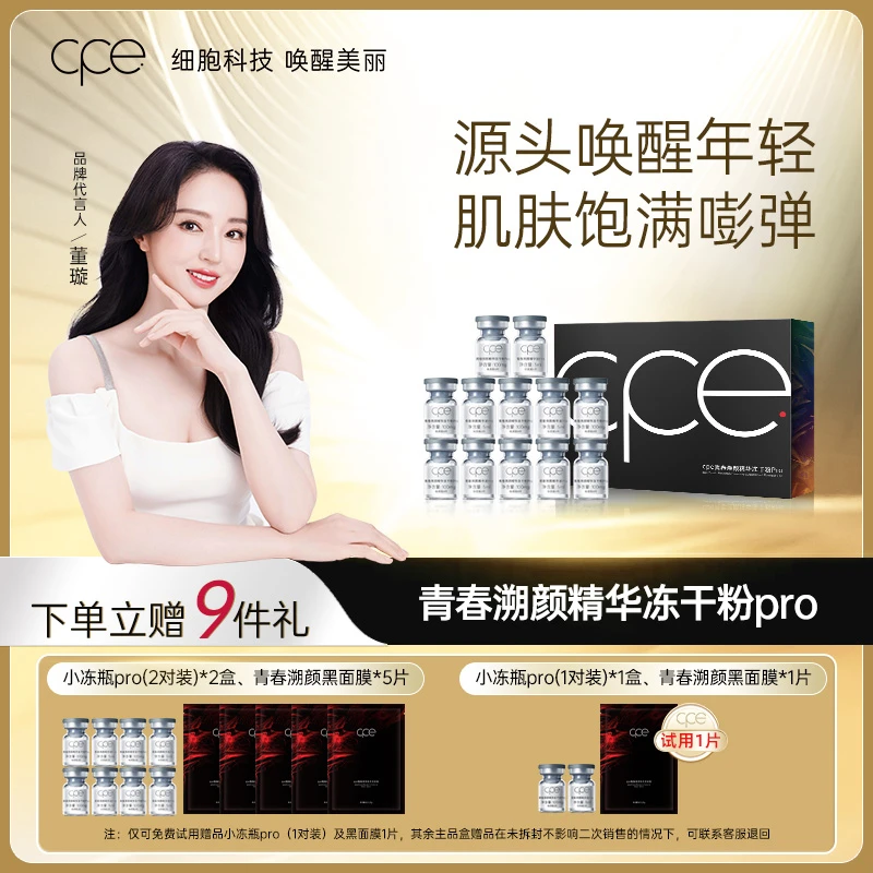 【直播间专属】cpe青春溯颜脐带提取物冻干粉Pro小冻瓶保湿紧致抗皱