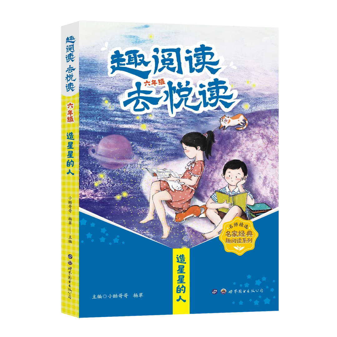 趣阅读 去悦读 （六年级）