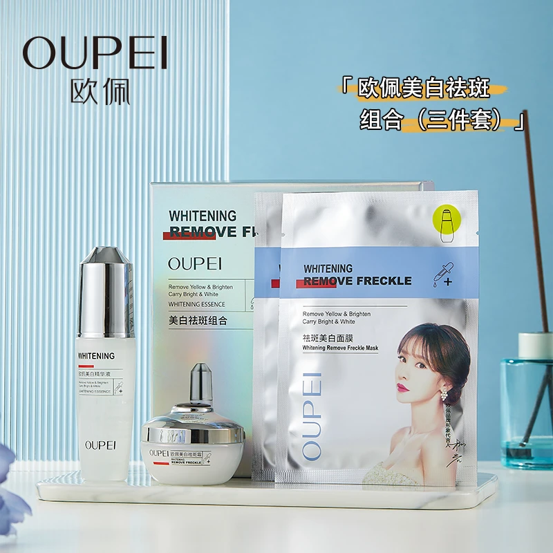 欧佩美白组合（三件套）