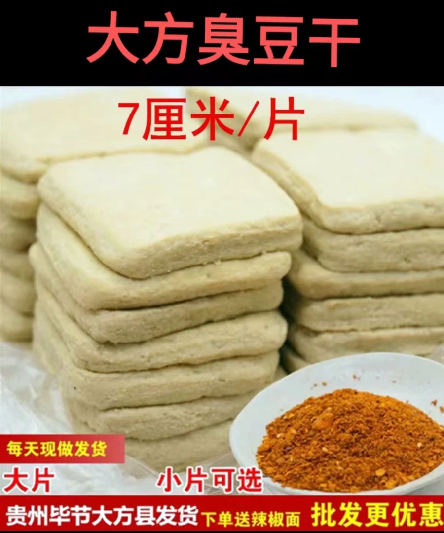 贵州特产大方传统豆腐20片包邮【豆干】送辣椒面包邮【7厘米/片】