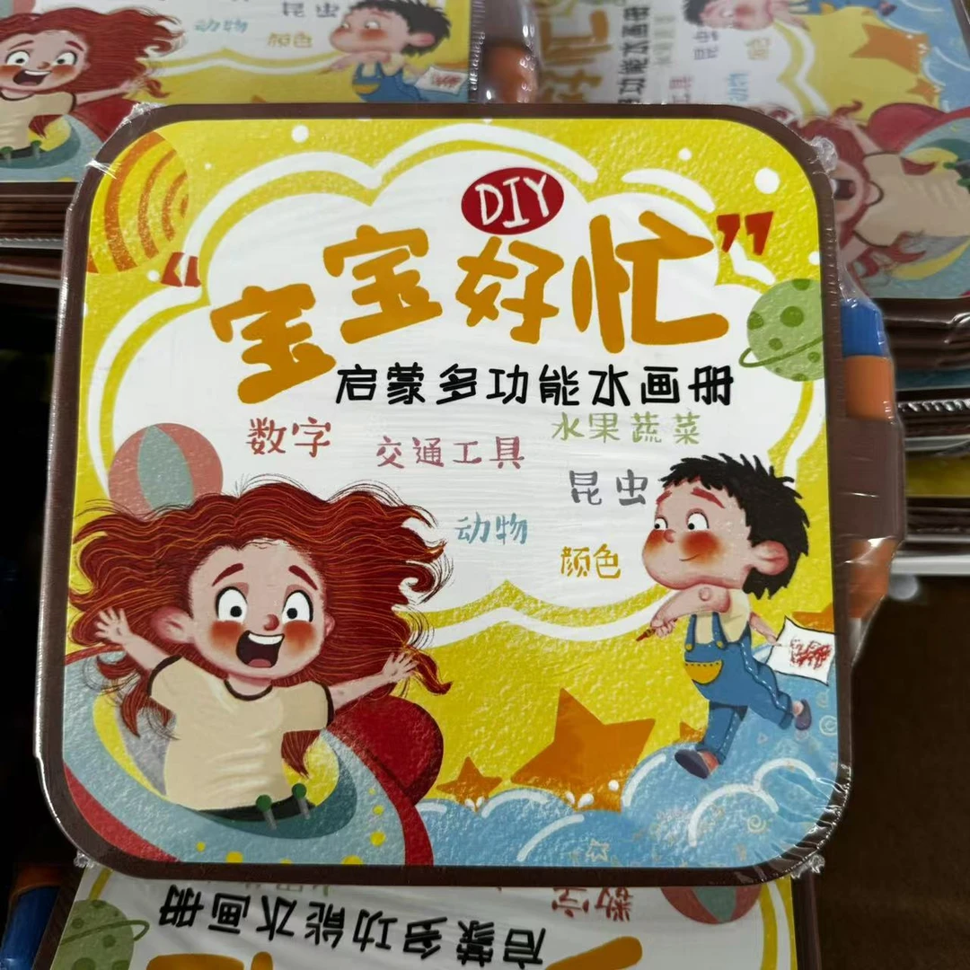 瑕疵宝宝好忙水画本