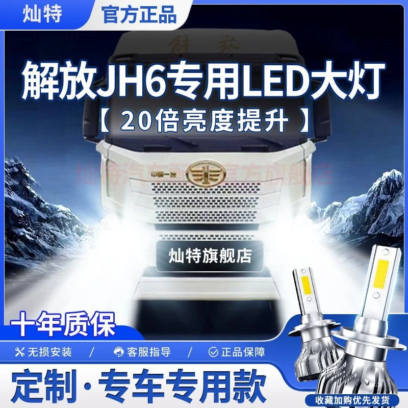 灿特24V解放JH6专用LED大灯货车前照灯远光灯近光灯泡改装大功率