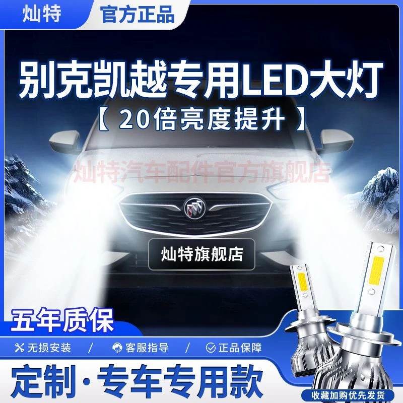 灿特别克凯越专用LED大灯前照灯远光灯H1H7近光灯泡超高亮大功率