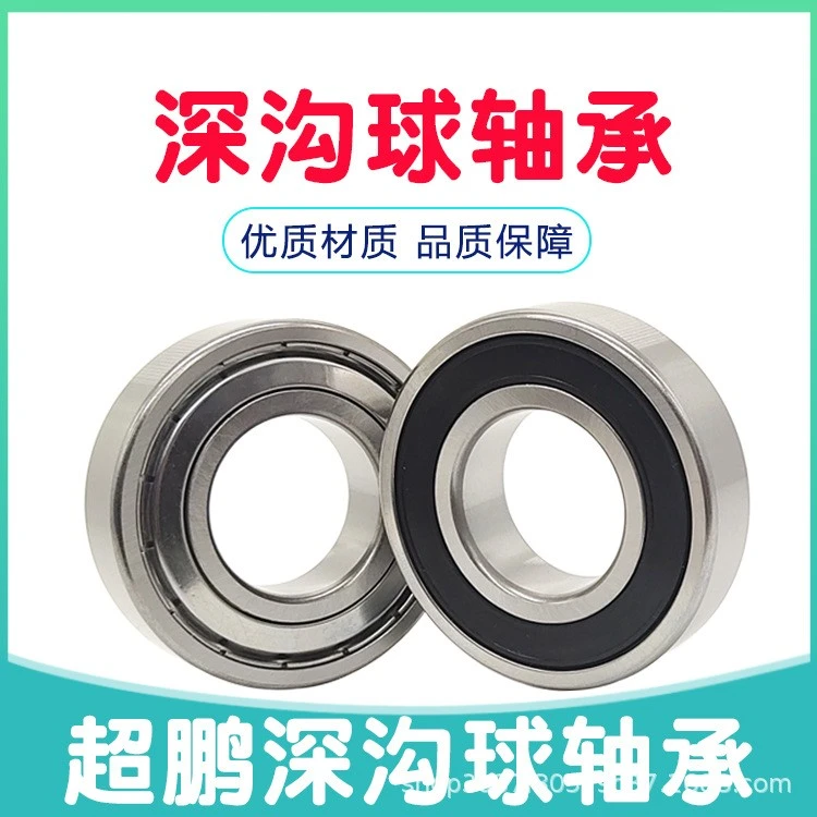超鹏厂家直供 6000 6001 6002 6003 6004 6005 6006 深沟球轴承