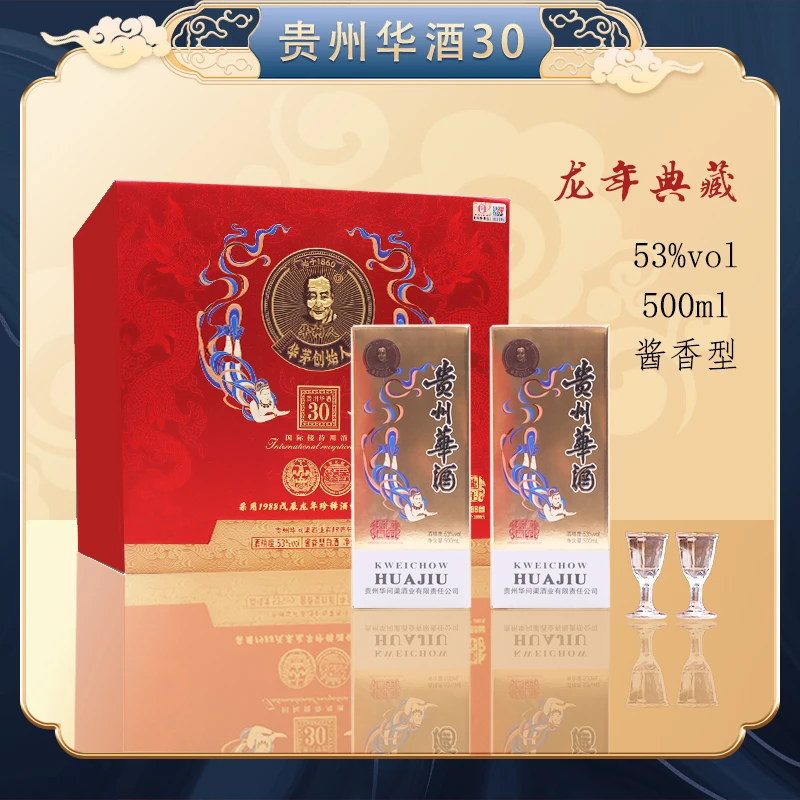 华树人贵州华酒30龙年典藏 贵州华酒酒业出品酱香型两瓶53度500ml