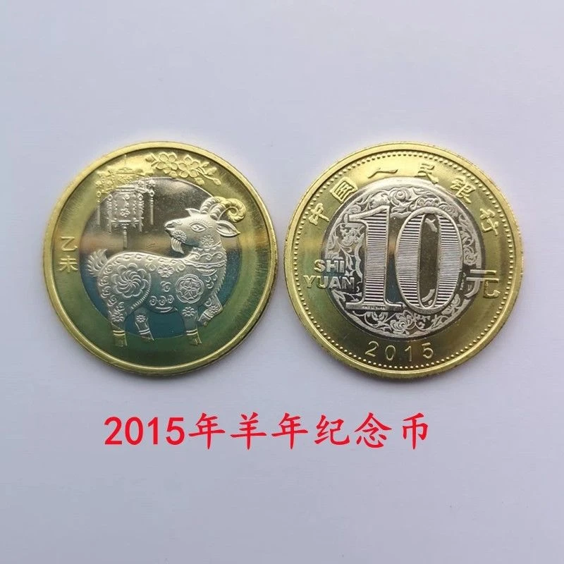 法定货币《单枚》2015年羊年纪念币全新