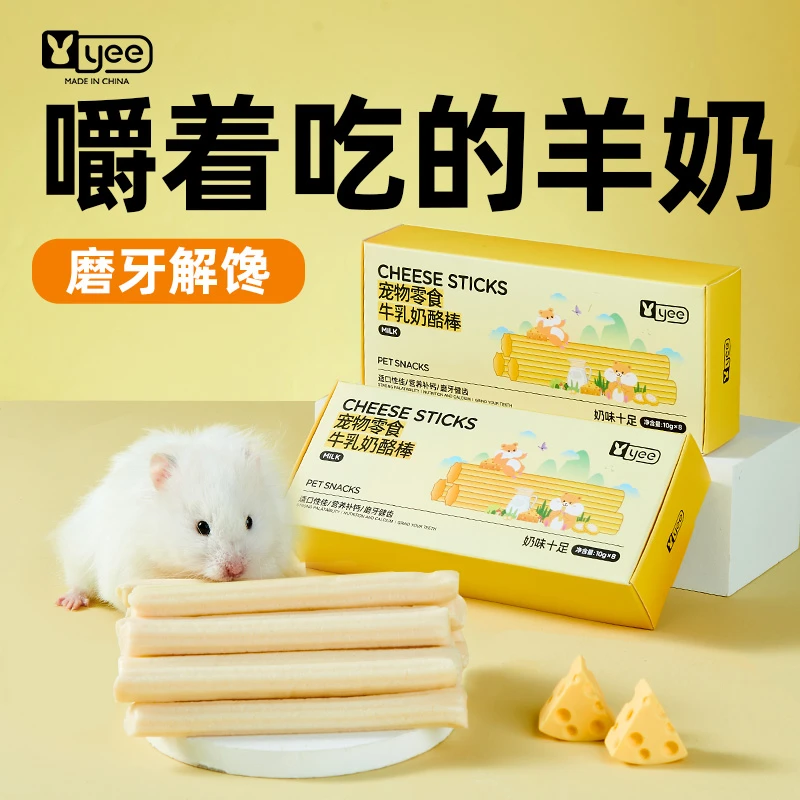 yee仓鼠零食牛乳奶酪块花枝鼠营养辅食金丝熊磨牙棒营养补钙用品