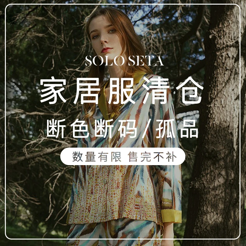 Solo seta断码孤品真丝睡衣上衣裤子单品桑蚕丝面料丝绸家居服