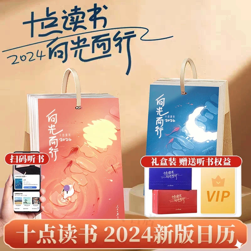 十点读书日历2024礼盒装人民日报出版社一本可以听书的治愈日历看